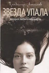 Купить Звезда упала. История любви и ненависти — Фото №1