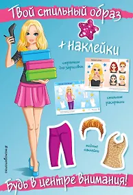 Купить Будь в центре внимания! (+ наклейки) — Фото №1