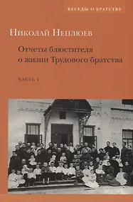 Купить Отчеты блюстителя о жизни трудового братства. Часть 1 — Фото №1