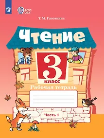 Купить Чтение. 3 класс. Рабочая тетрадь. В двух частях. Часть 1 (для обучающихся с интеллектуальными нарушениями) (ФГОС ОВЗ) — Фото №1