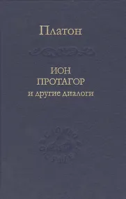 Купить Ион Протагор и другие диалоги — Фото №1