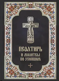 Купить Псалтирь и молитвы по усопшим (2018) — Фото №1