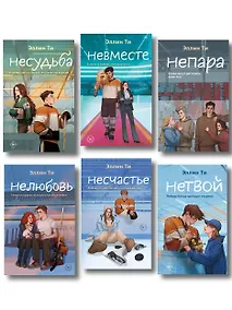 Купить Комплект из 6 книг: Непара (#1) + Нетвой (#2) + Нелюбовь (#3) + Несудьба (#4) + Невместе (#5) + Несчастье (#6) — Фото №1