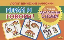 Купить Логопедические карточки "Играй и говори! Двусложные слова" — Фото №1