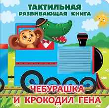 Купить Чебурашка и крокодил Гена. Тактильная развивающая книга — Фото №1