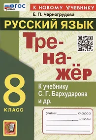 Купить Тренажер по русскому языку. 8 класс. К учебнику С.Г. Бархударова и др. "Русский язык. 8 класс" — Фото №1