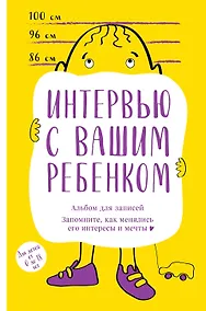 Купить Альбом для записей. Интервью с вашим ребенком. Запомните, как менялись его интересы и мечты! — Фото №1