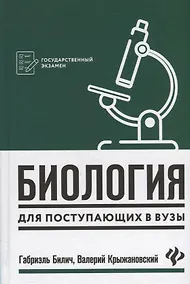 Купить Биология для поступающ в вузы . — Фото №1