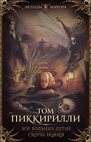 Купить Хор больных детей. Скорбь ноября — Фото №1