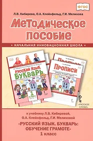 Купить Методическое пособие к учебнику Л.В. Кибиревой, О.А. Клейнфельд, Г.И. Мелиховой "Русский язык. Букварь: Обучение грамоте" для 1 класса общеобразовательных организаций — Фото №1