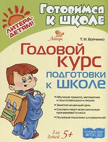 Купить Годовой курс подготовки к школе — Фото №1