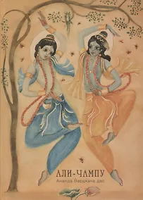 Купить Али Чампу. Нектар игр Кришны по Десятой песне Шримад-Бхагаватам — Фото №1