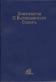 Купить Документы II Ватиканского Собора — Фото №1