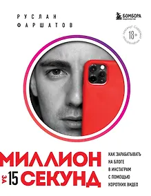 Купить Миллион за 15 секунд. Как зарабатывать на блоге в Инстаграм с помощью коротких видео — Фото №1