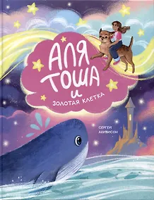 Купить Аля, Тоша и Золотая клетка — Фото №1