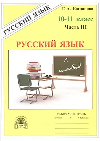 Купить Русский язык. Рабочая тетрадь для 10-11 классов. В 3-х частях. Часть III — Фото №1
