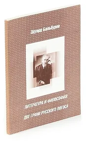Купить Литература и философия: две грани русского логоса — Фото №1