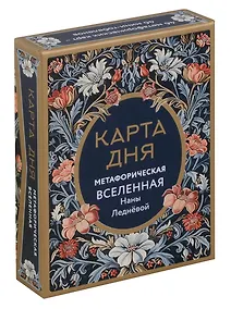 Купить Метафорические карты "Карта дня. Метафорическая вселенная" — Фото №1