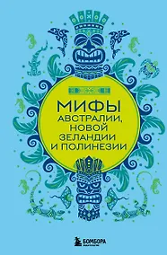 Купить Мифы Австралии, Новой Зеландии и Полинезии — Фото №1