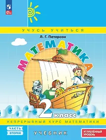 Купить Математика. 2 класс. Учебник. В 3 частях. Часть 2. Углубленный уровень — Фото №1