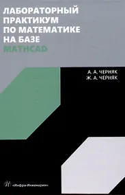 Купить Лабораторный практикум по математике на базе Mathcad — Фото №1