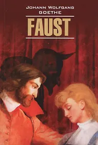 Купить Faust Фауст (на нем. Яз) (мLettClass) Goethe — Фото №1