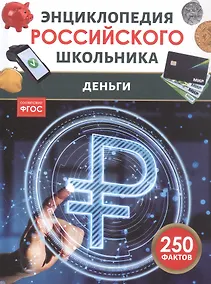 Купить Деньги. Энциклопедия российского школьника. 250 фактов. ФГОС — Фото №1