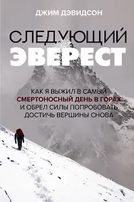 Купить Следующий Эверест. Как я выжил в самый смертоносный день в горах и обрел силы попробовать достичь вершины снова — Фото №1