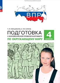 Купить Подготовка к Всероссийской проверочной работе по окружающему миру. 4 класс — Фото №1