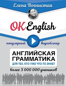 Купить OK English! Английская грамматика для тех, кто уже что-то знает — Фото №1