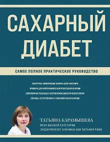 Купить Сахарный диабет: самое полное практическое руководство — Фото №1