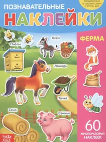Купить Познавательные наклейки. Ферма. 60 многоразовых наклеек — Фото №1