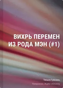 Купить Вихрь перемен из рода Мэн (#1) — Фото №1