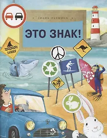Купить Это знак! — Фото №1