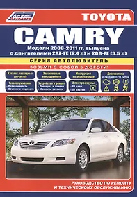Купить Toyota Camry Мод. 2006-2011 гг. вып. c двигат. 2AZ-FE (2,4 л.) и 2GR-FE… (мАвтолюбитель) — Фото №1