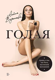 Купить Алена Водонаева. Голая. Правда о том, как быть настоящей женщиной — Фото №1