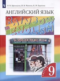 Купить Английский язык: 9-й класс: учебник: в 2-х частях. Часть 1 — Фото №1