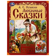 Купить Любимые сказки — Фото №1