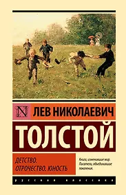 Купить Детство. Отрочество. Юность — Фото №1