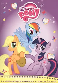 Купить Мой маленький пони. Развивающая книжка с наклейками — Фото №1
