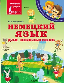 Купить Немецкий язык для школьников — Фото №1