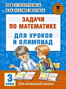 Купить Математика.3кл.Задачи для уроков и олимпиад. — Фото №1