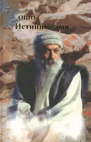 Купить Ошо.Истинное имя. т. 1-2 — Фото №1