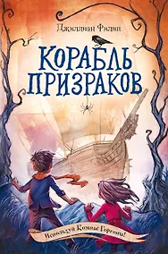 Купить Корабль призраков — Фото №1