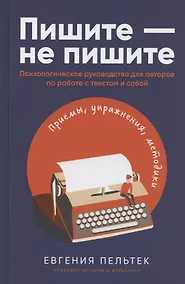 Купить Пишите – не пишите: Психологическое руководство для авторов по работе с текстом и собой — Фото №1