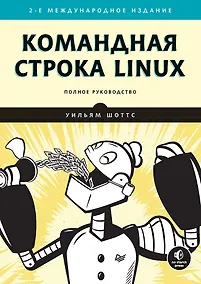 Купить Командная строка Linux. Полное руководство. 2-е межд. изд. — Фото №1