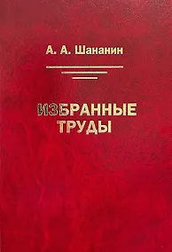 Купить Избранные труды — Фото №1