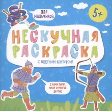 Купить Нескучная раскраска с цветным контуром! Для мальчиков — Фото №1