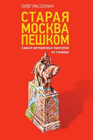 Купить Старая Москва пешком — Фото №1