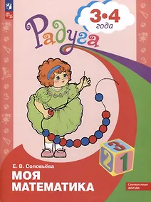 Купить Моя математика. Развивающая книга для детей 3-4 лет — Фото №1
